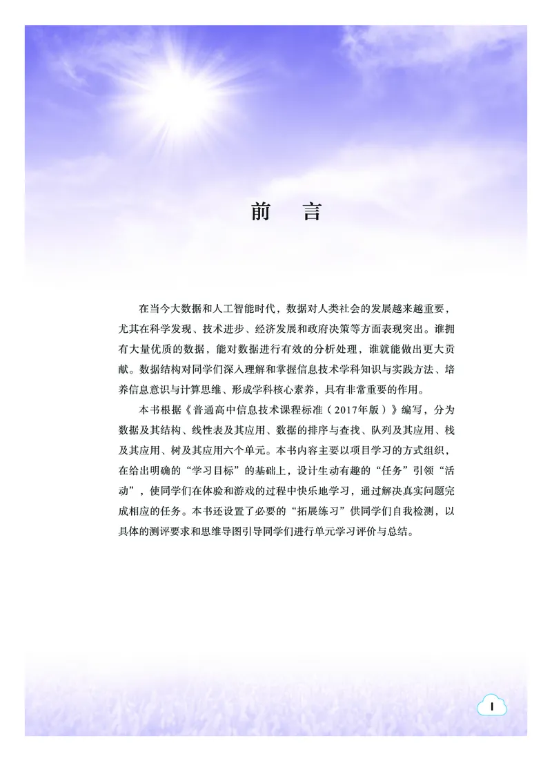 普通高中教科书&middot;信息技术选择性必修1数据与数据结构(1)_高中全套电子教材及答案。_01高中电子教材全套_信息技术_教科版_高中年级_选择性必修1数据与数据结构