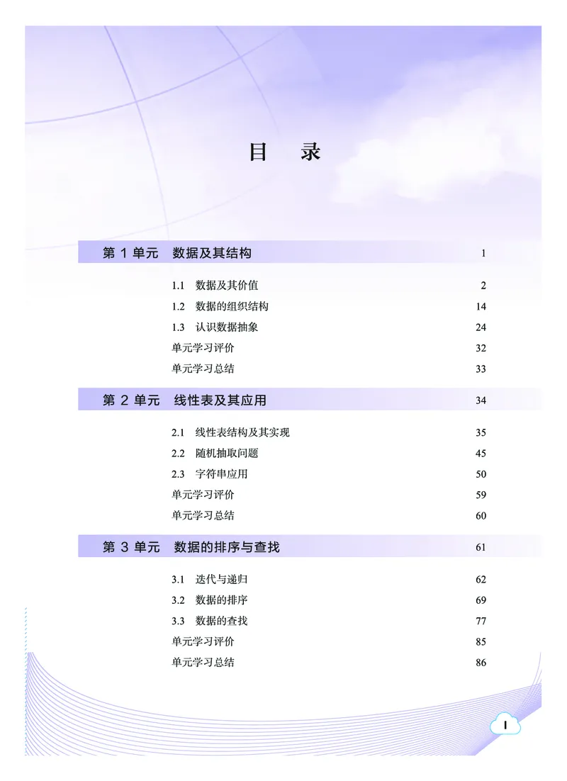 普通高中教科书&middot;信息技术选择性必修1数据与数据结构(1)_高中全套电子教材及答案。_01高中电子教材全套_信息技术_教科版_高中年级_选择性必修1数据与数据结构