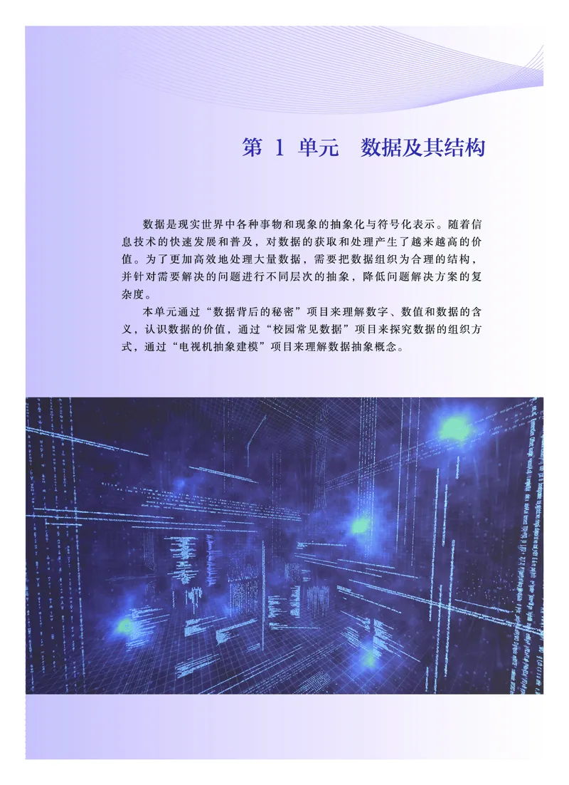 普通高中教科书&middot;信息技术选择性必修1数据与数据结构(1)_高中全套电子教材及答案。_01高中电子教材全套_信息技术_教科版_高中年级_选择性必修1数据与数据结构