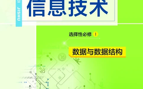 普通高中教科书&middot;信息技术选择性必修1数据与数据结构(1)_高中全套电子教材及答案。_01高中电子教材全套_信息技术_教科版_高中年级_选择性必修1数据与数据结构