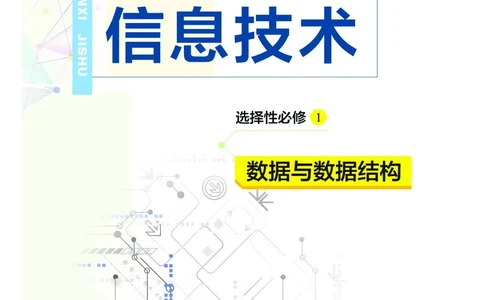 普通高中教科书&middot;信息技术选择性必修1数据与数据结构(1)_高中全套电子教材及答案。_01高中电子教材全套_信息技术_教科版_高中年级_选择性必修1数据与数据结构