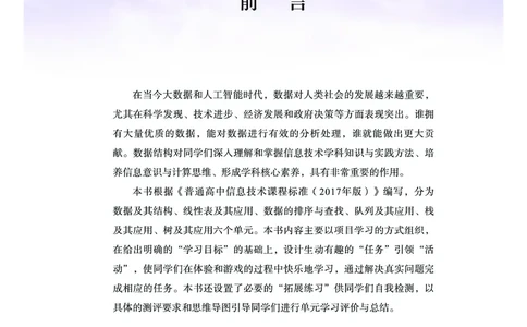 普通高中教科书&middot;信息技术选择性必修1数据与数据结构(1)_高中全套电子教材及答案。_01高中电子教材全套_信息技术_教科版_高中年级_选择性必修1数据与数据结构