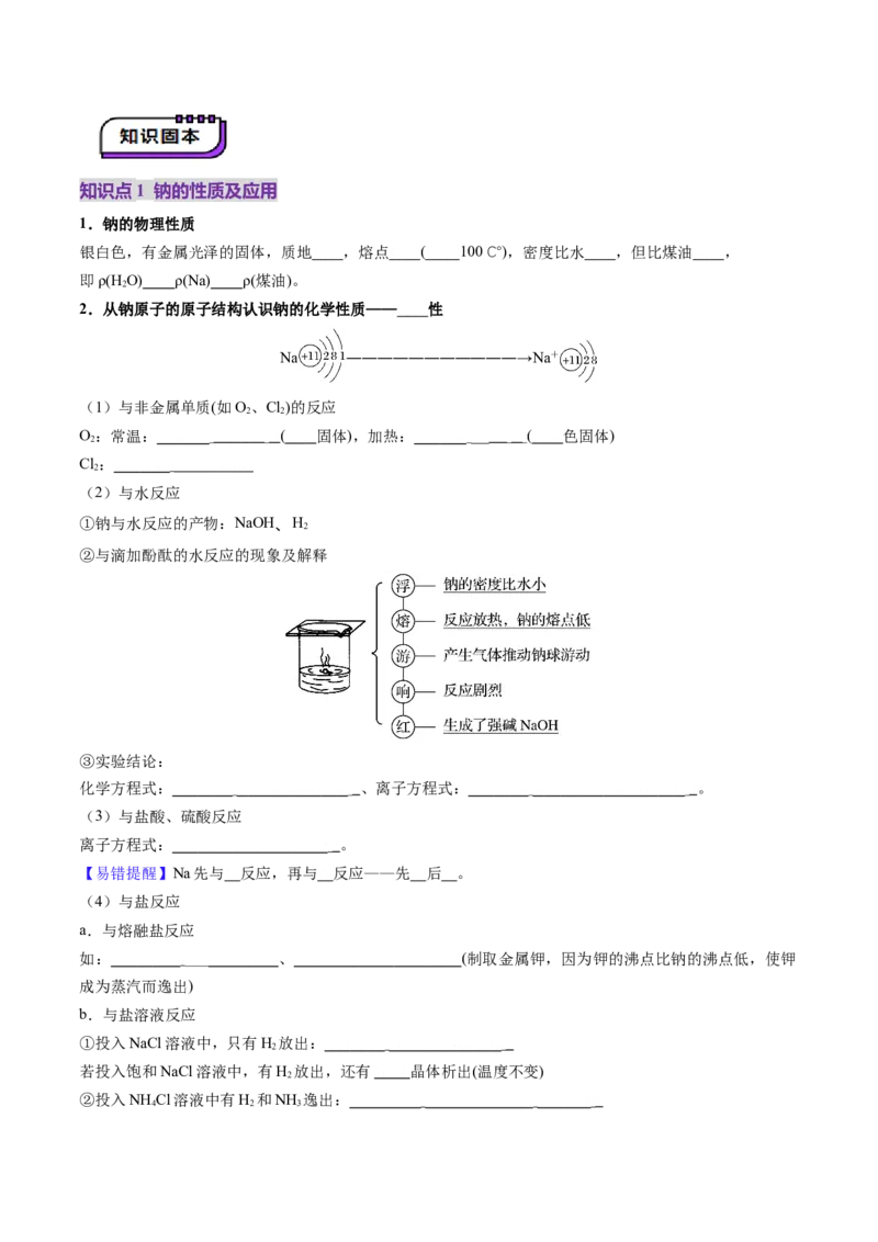 第01讲钠及其重要化合物（讲义）（原卷版）_05高考化学_2025年新高考资料_一轮复习_2025年高考化学一轮复习讲练测（新教材新高考）_第三章金属及其化合物