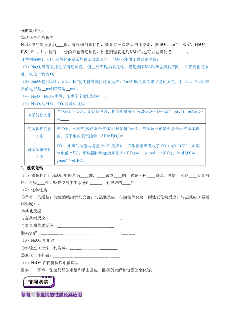 第01讲钠及其重要化合物（讲义）（原卷版）_05高考化学_2025年新高考资料_一轮复习_2025年高考化学一轮复习讲练测（新教材新高考）_第三章金属及其化合物