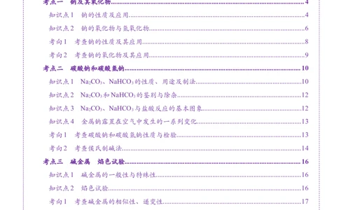 第01讲钠及其重要化合物（讲义）（原卷版）_05高考化学_2025年新高考资料_一轮复习_2025年高考化学一轮复习讲练测（新教材新高考）_第三章金属及其化合物