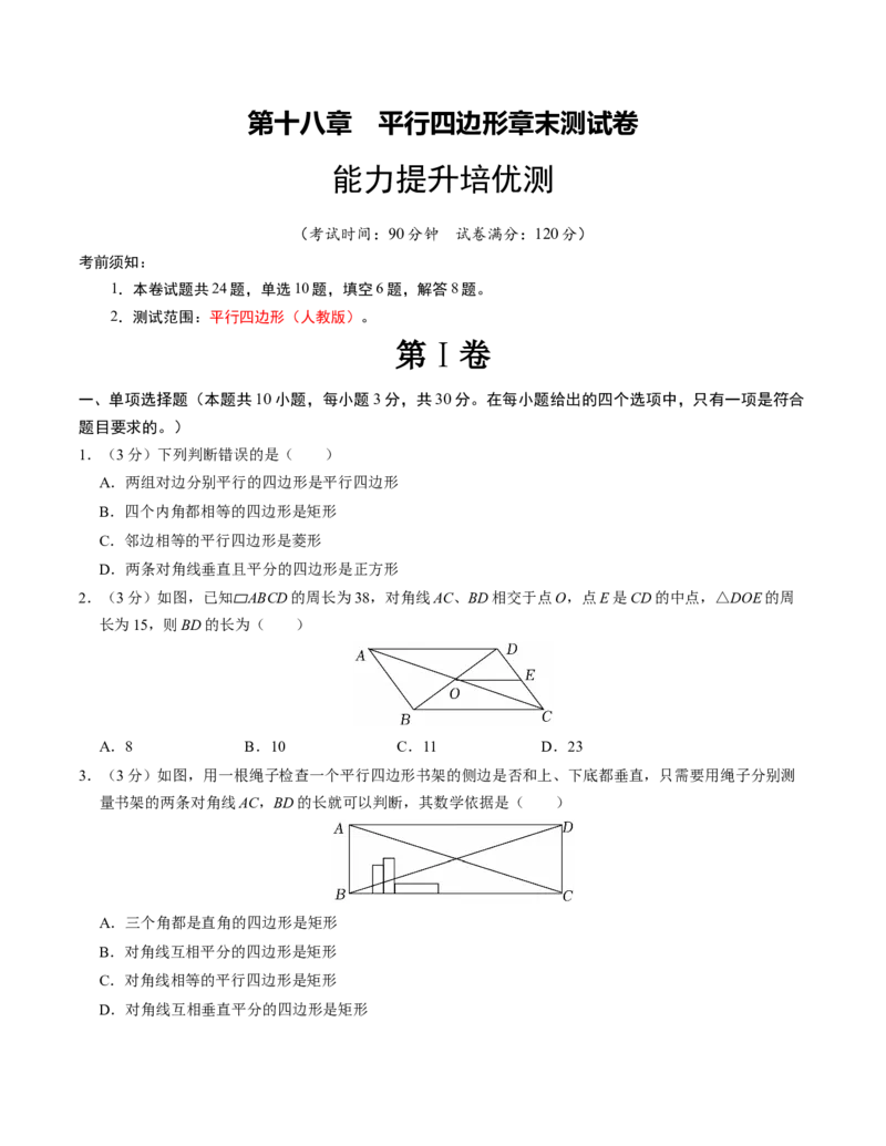 第十八章平行四边形章末培优测试卷（必考点分类集训）（人教版）（学生版）_初中数学_八年级数学下册（人教版）_考点分类必刷题-U181