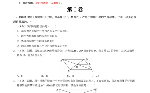 第十八章平行四边形章末培优测试卷（必考点分类集训）（人教版）（学生版）_初中数学_八年级数学下册（人教版）_考点分类必刷题-U181