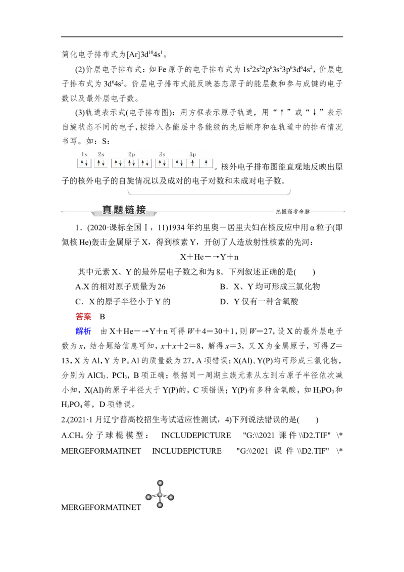 第1讲　原子结构　原子核外电子排布_05高考化学_通用版（老高考）复习资料_2023年复习资料_一轮复习_2023年高考化学一轮复习讲义+课件（全国版）_2023年高考化学一轮复习讲义（全国版）