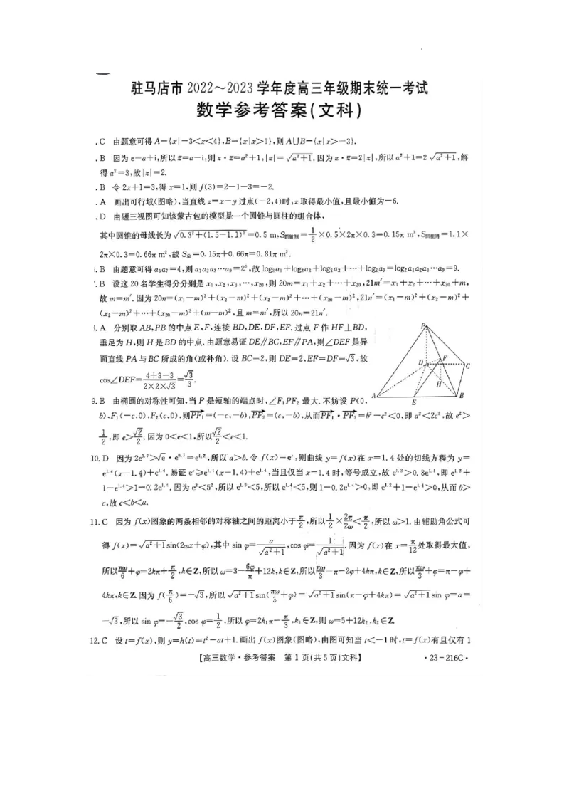 驻马店市2022-2023学年度高三年级期末统一考试数学参考答案（文科）_2.2025数学总复习_数学高考模拟题_2023年模拟题_老高考_河南省驻马店市2022-2023学年高三上学期1月期末数学