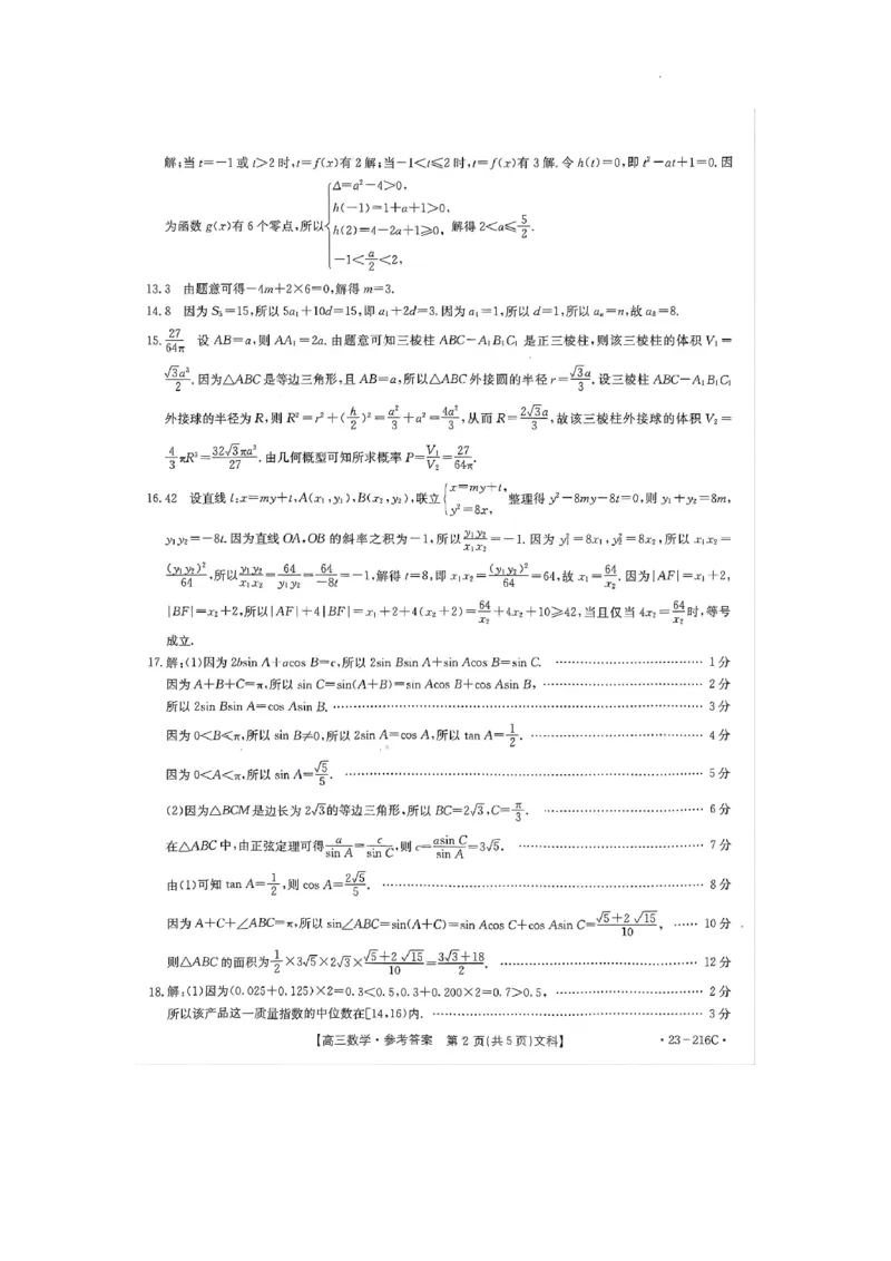 驻马店市2022-2023学年度高三年级期末统一考试数学参考答案（文科）_2.2025数学总复习_数学高考模拟题_2023年模拟题_老高考_河南省驻马店市2022-2023学年高三上学期1月期末数学