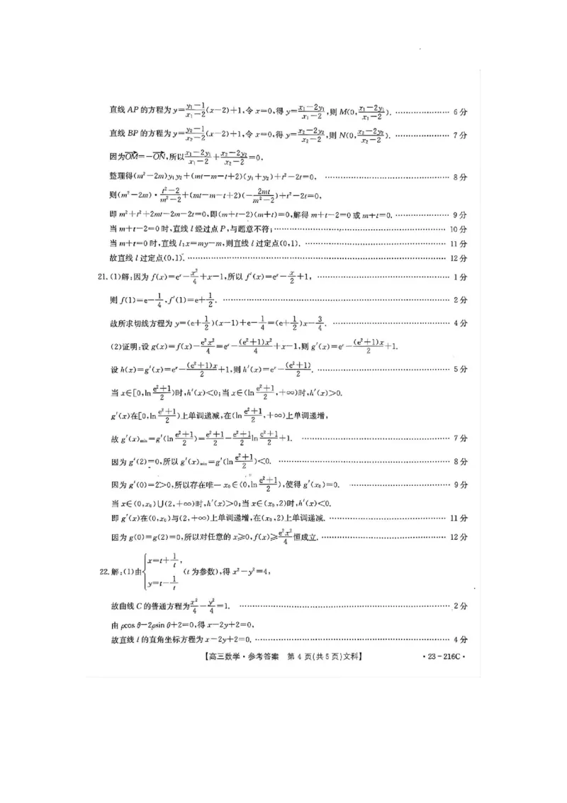 驻马店市2022-2023学年度高三年级期末统一考试数学参考答案（文科）_2.2025数学总复习_数学高考模拟题_2023年模拟题_老高考_河南省驻马店市2022-2023学年高三上学期1月期末数学