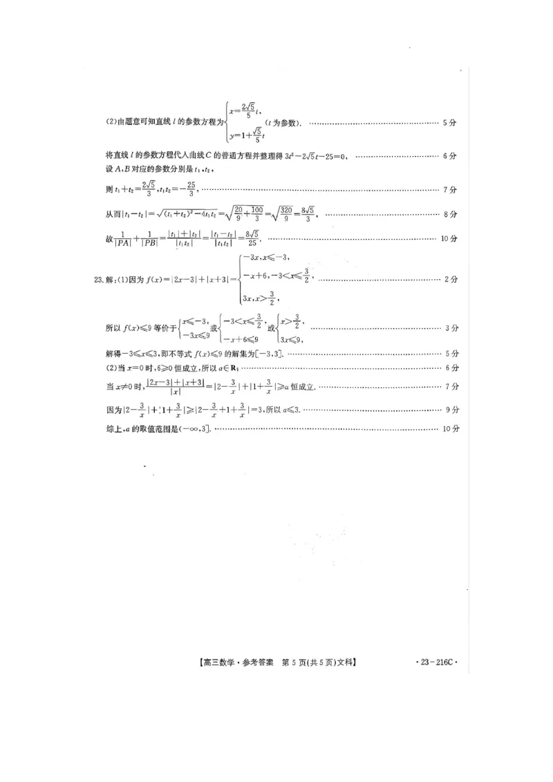 驻马店市2022-2023学年度高三年级期末统一考试数学参考答案（文科）_2.2025数学总复习_数学高考模拟题_2023年模拟题_老高考_河南省驻马店市2022-2023学年高三上学期1月期末数学