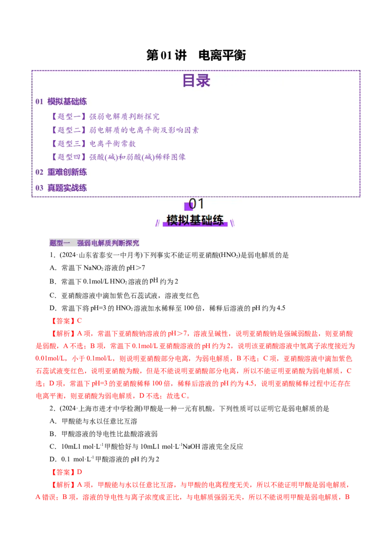 第01讲电离平衡(练习)(解析版)_05高考化学_2025年新高考资料_一轮复习_2025年高考化学一轮复习讲练测（新教材新高考）_第八章水溶液中的离子反应与平衡