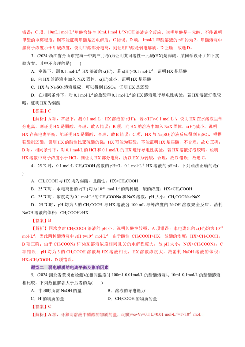 第01讲电离平衡(练习)(解析版)_05高考化学_2025年新高考资料_一轮复习_2025年高考化学一轮复习讲练测（新教材新高考）_第八章水溶液中的离子反应与平衡