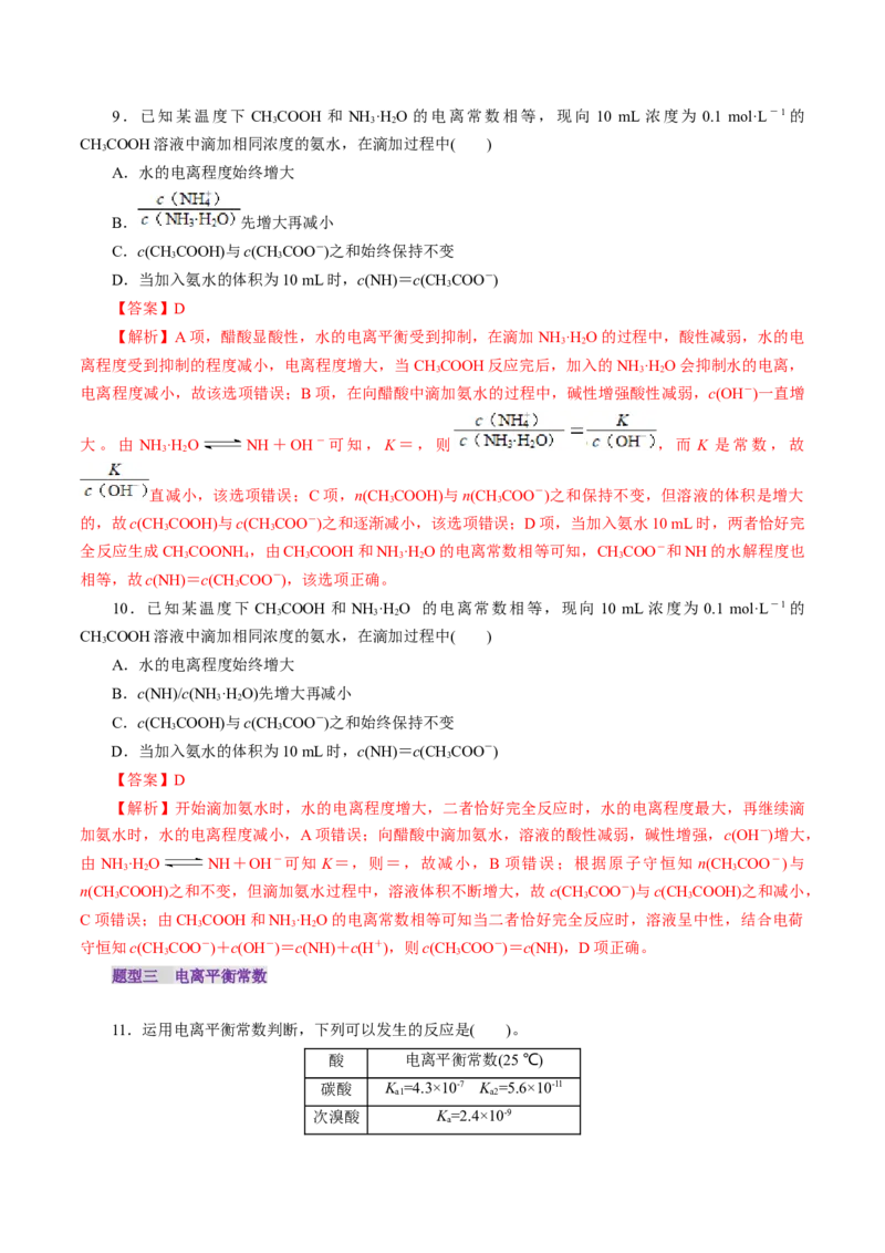 第01讲电离平衡(练习)(解析版)_05高考化学_2025年新高考资料_一轮复习_2025年高考化学一轮复习讲练测（新教材新高考）_第八章水溶液中的离子反应与平衡