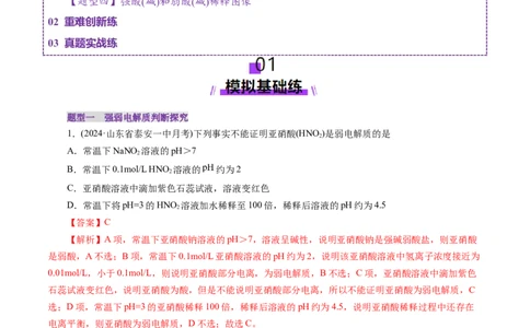 第01讲电离平衡(练习)(解析版)_05高考化学_2025年新高考资料_一轮复习_2025年高考化学一轮复习讲练测（新教材新高考）_第八章水溶液中的离子反应与平衡