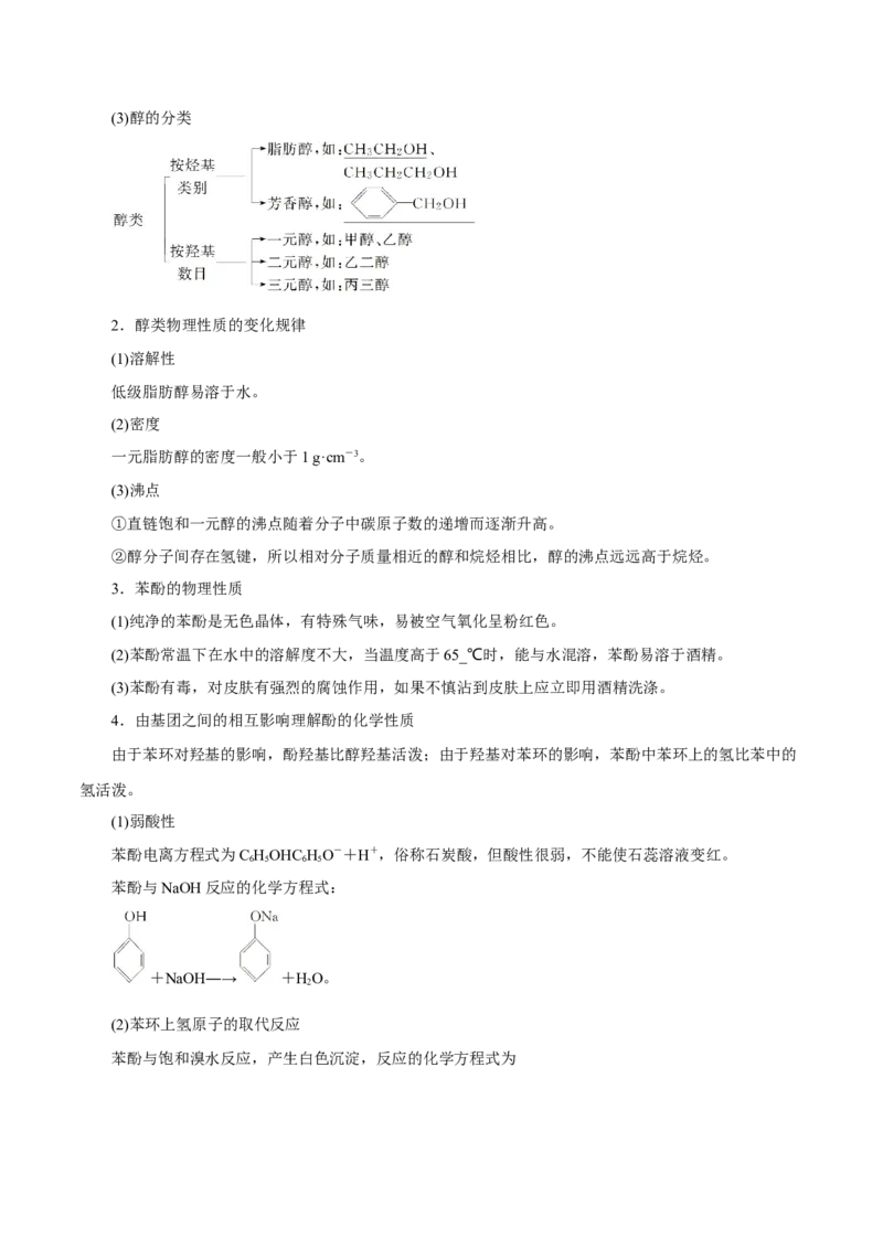 第33讲烃的衍生物（讲）-2024年高考化学大一轮复习精讲精练+专题讲座（原卷版）_05高考化学_2024年新高考资料_1.2024一轮复习_2024年高考化学大一轮复习精讲精练+专题讲座