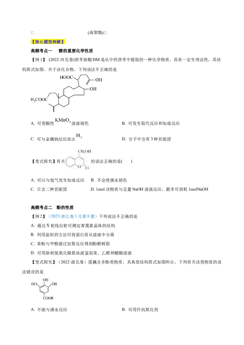 第33讲烃的衍生物（讲）-2024年高考化学大一轮复习精讲精练+专题讲座（原卷版）_05高考化学_2024年新高考资料_1.2024一轮复习_2024年高考化学大一轮复习精讲精练+专题讲座
