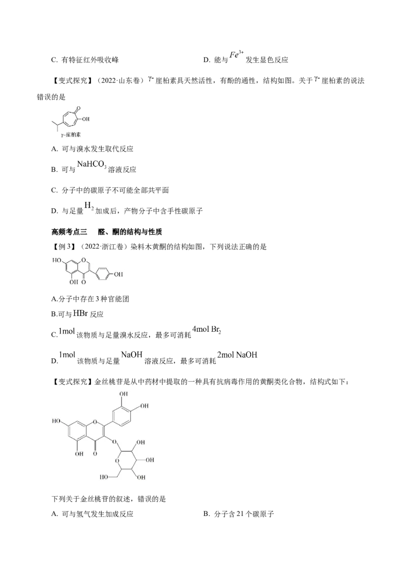 第33讲烃的衍生物（讲）-2024年高考化学大一轮复习精讲精练+专题讲座（原卷版）_05高考化学_2024年新高考资料_1.2024一轮复习_2024年高考化学大一轮复习精讲精练+专题讲座