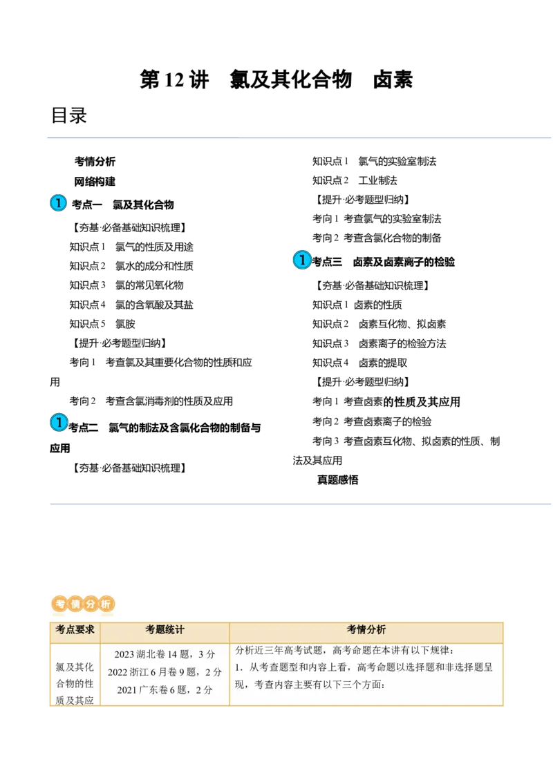 第12讲氯及其化合物（讲义）（原卷版）_05高考化学_新高考复习资料_2024年新高考资料_一轮复习资料_完2024年高考化学一轮复习讲练测(课件+讲义+练习)（新高考）_讲义+练习