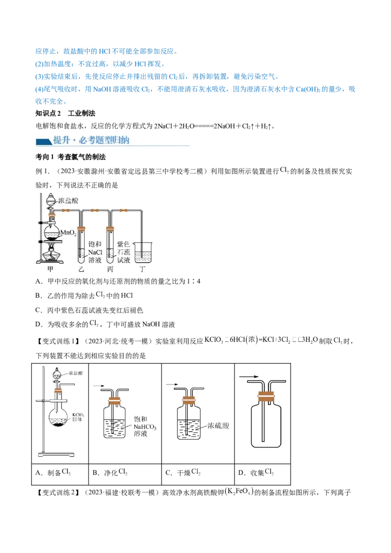 第12讲氯及其化合物（讲义）（原卷版）_05高考化学_新高考复习资料_2024年新高考资料_一轮复习资料_完2024年高考化学一轮复习讲练测(课件+讲义+练习)（新高考）_讲义+练习