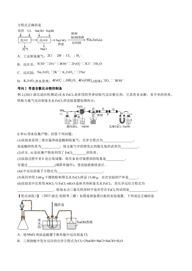 第12讲氯及其化合物（讲义）（原卷版）_05高考化学_新高考复习资料_2024年新高考资料_一轮复习资料_完2024年高考化学一轮复习讲练测(课件+讲义+练习)（新高考）_讲义+练习