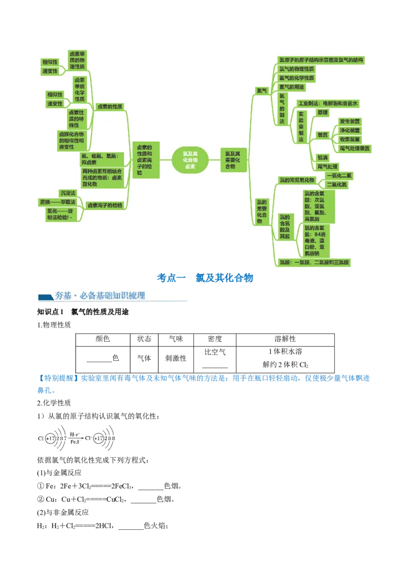 第12讲氯及其化合物（讲义）（原卷版）_05高考化学_新高考复习资料_2024年新高考资料_一轮复习资料_完2024年高考化学一轮复习讲练测(课件+讲义+练习)（新高考）_讲义+练习