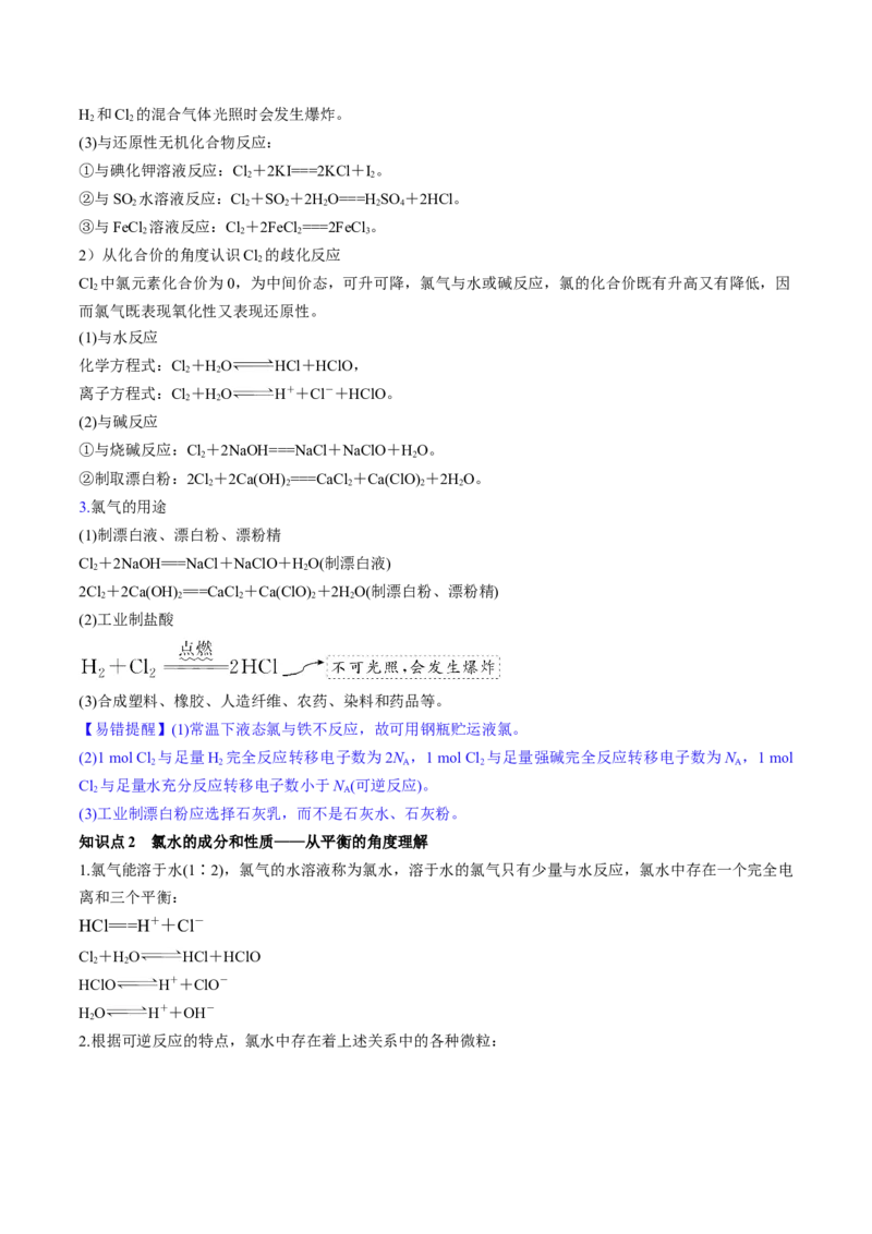 第12讲氯及其化合物（讲义）（原卷版）_05高考化学_新高考复习资料_2024年新高考资料_一轮复习资料_完2024年高考化学一轮复习讲练测(课件+讲义+练习)（新高考）_讲义+练习