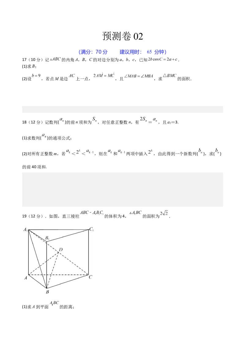 预测卷02-大题精做冲刺2023年高考数学大题突破+限时集训（新高考专用）（原卷版）_2.2025数学总复习_2023年新高考资料_专项复习_冲刺2023年高考数学大题突破（新高考专用）