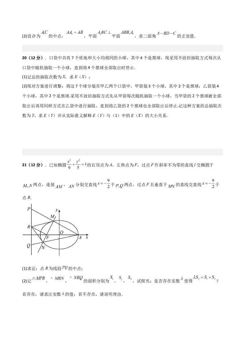 预测卷02-大题精做冲刺2023年高考数学大题突破+限时集训（新高考专用）（原卷版）_2.2025数学总复习_2023年新高考资料_专项复习_冲刺2023年高考数学大题突破（新高考专用）