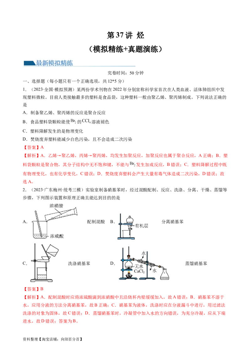 第37讲烃（练习）（解析版）_05高考化学_新高考复习资料_2024年新高考资料_一轮复习资料_完2024年高考化学一轮复习讲练测(课件+讲义+练习)（新高考）_讲义+练习_第37讲烃（练习）