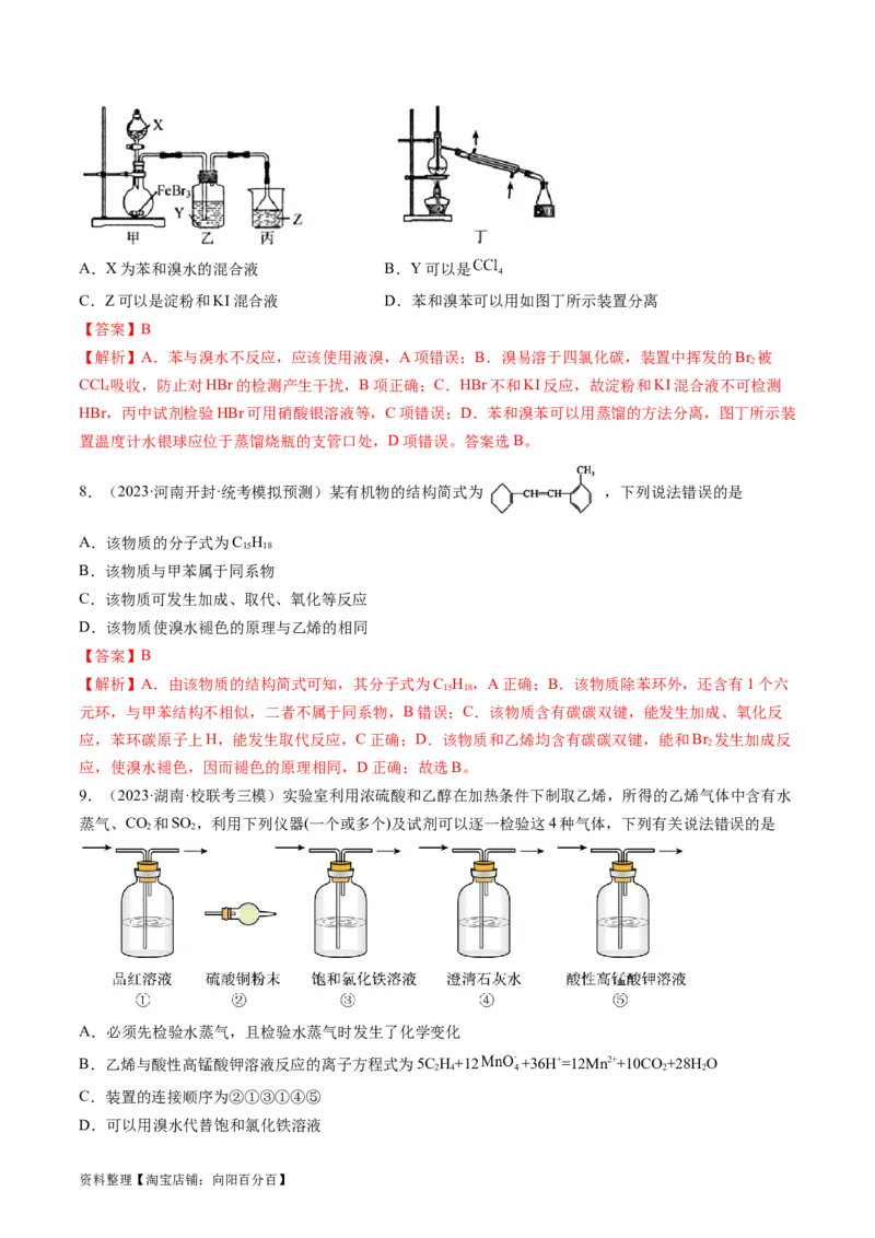 第37讲烃（练习）（解析版）_05高考化学_新高考复习资料_2024年新高考资料_一轮复习资料_完2024年高考化学一轮复习讲练测(课件+讲义+练习)（新高考）_讲义+练习_第37讲烃（练习）