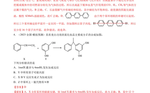 第37讲烃（练习）（解析版）_05高考化学_新高考复习资料_2024年新高考资料_一轮复习资料_完2024年高考化学一轮复习讲练测(课件+讲义+练习)（新高考）_讲义+练习_第37讲烃（练习）