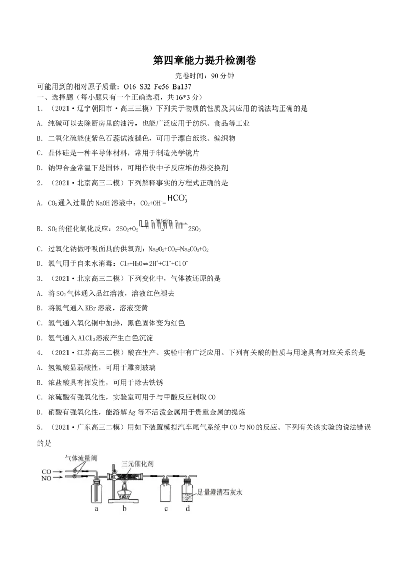 第四章能力提升检测卷（精练）-2022年一轮复习讲练测（原卷版）_05高考化学_新高考复习资料_2022年新高考资料_2022年高考化学一轮复习讲练测