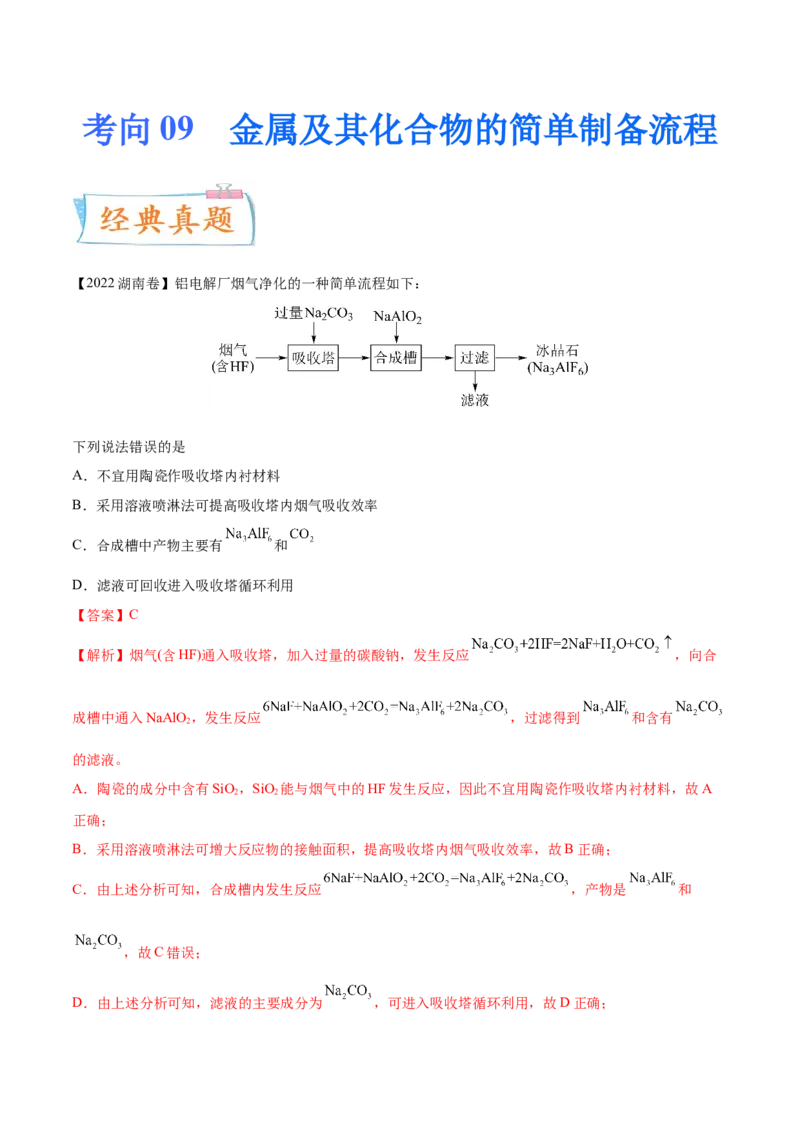 考向09金属及其化合物的简单制备流程-备战2023年高考化学一轮复习考点微专题（新高考地区专用）_05高考化学_新高考复习资料_2023年新高考资料_一轮复习