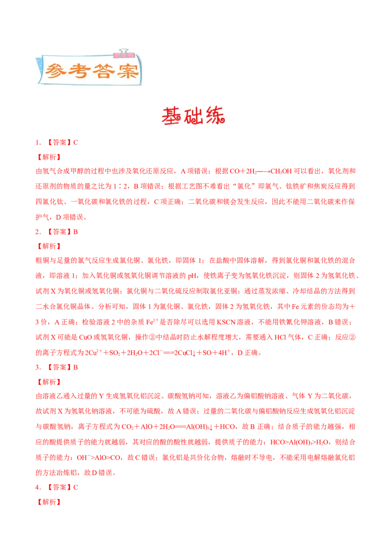 考向09金属及其化合物的简单制备流程-备战2023年高考化学一轮复习考点微专题（新高考地区专用）_05高考化学_新高考复习资料_2023年新高考资料_一轮复习