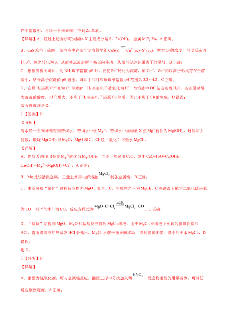 考向09金属及其化合物的简单制备流程-备战2023年高考化学一轮复习考点微专题（新高考地区专用）_05高考化学_新高考复习资料_2023年新高考资料_一轮复习