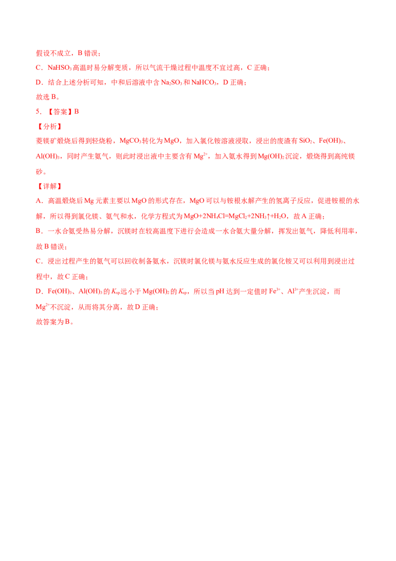 考向09金属及其化合物的简单制备流程-备战2023年高考化学一轮复习考点微专题（新高考地区专用）_05高考化学_新高考复习资料_2023年新高考资料_一轮复习