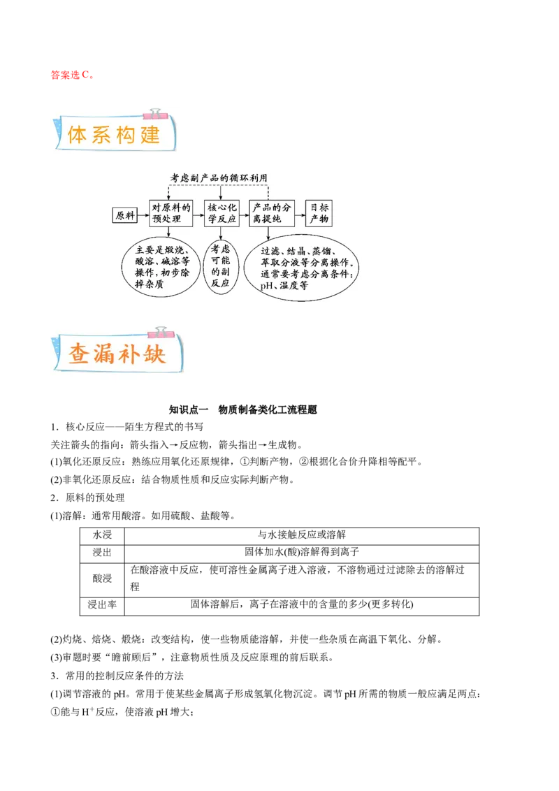 考向09金属及其化合物的简单制备流程-备战2023年高考化学一轮复习考点微专题（新高考地区专用）_05高考化学_新高考复习资料_2023年新高考资料_一轮复习