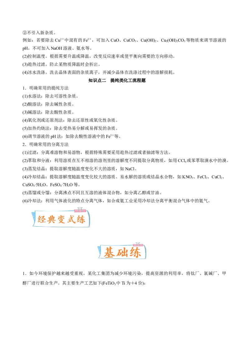 考向09金属及其化合物的简单制备流程-备战2023年高考化学一轮复习考点微专题（新高考地区专用）_05高考化学_新高考复习资料_2023年新高考资料_一轮复习