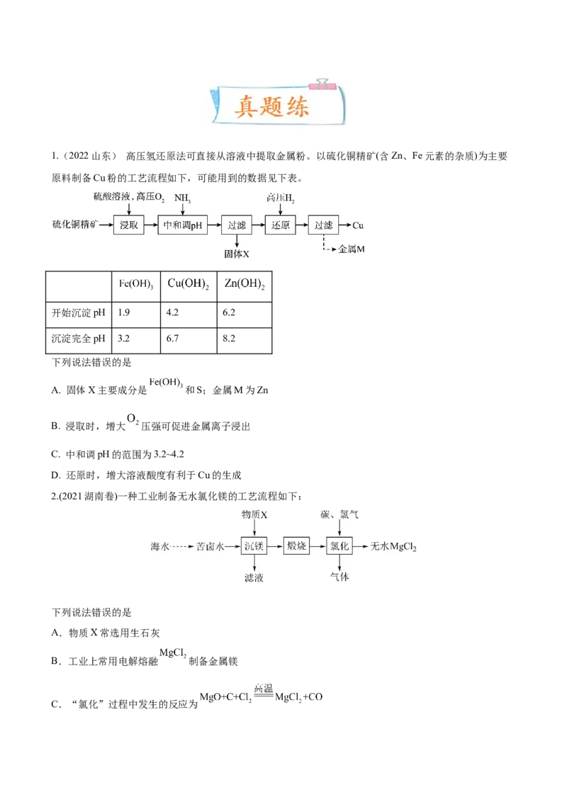 考向09金属及其化合物的简单制备流程-备战2023年高考化学一轮复习考点微专题（新高考地区专用）_05高考化学_新高考复习资料_2023年新高考资料_一轮复习