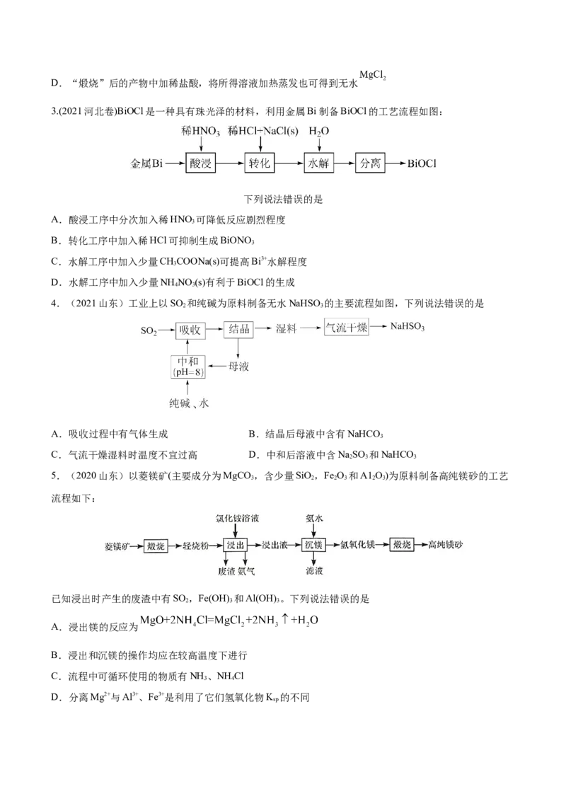 考向09金属及其化合物的简单制备流程-备战2023年高考化学一轮复习考点微专题（新高考地区专用）_05高考化学_新高考复习资料_2023年新高考资料_一轮复习