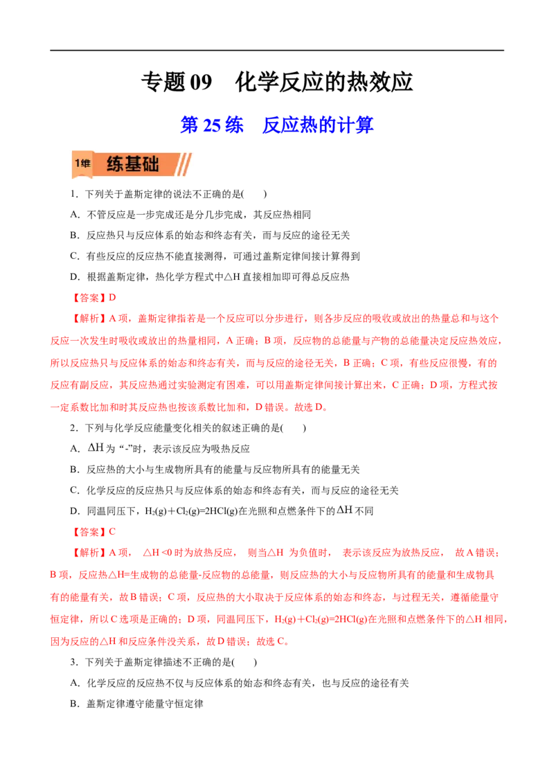 第25练反应热的计算-2023年高考化学一轮复习小题多维练（解析版）_05高考化学_通用版（老高考）复习资料_2023年复习资料_一轮复习_2023年高考化学一轮复习小题多维练（全国通用）