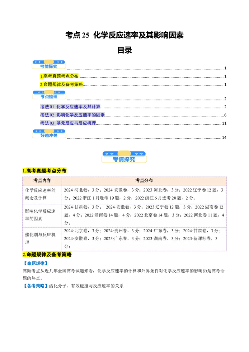 考点25化学反应速率及其影响因素（核心考点精讲精练）-备战2025年高考化学一轮复习考点帮（新高考通用）（解析版）_05高考化学_2025年新高考资料_一轮复习