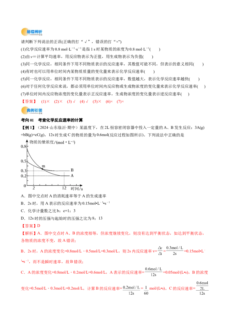 考点25化学反应速率及其影响因素（核心考点精讲精练）-备战2025年高考化学一轮复习考点帮（新高考通用）（解析版）_05高考化学_2025年新高考资料_一轮复习