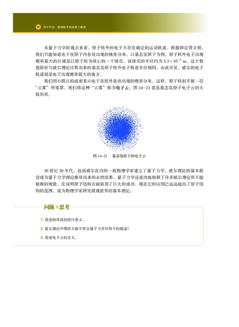 普通高中教科书&middot;物理选择性必修第三册_高中全套电子教材及答案。_01高中电子教材全套_物理_沪科技版_高中年级_选择性必修第三册