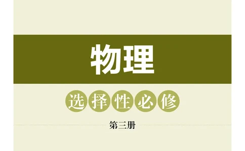 普通高中教科书&middot;物理选择性必修第三册_高中全套电子教材及答案。_01高中电子教材全套_物理_沪科技版_高中年级_选择性必修第三册