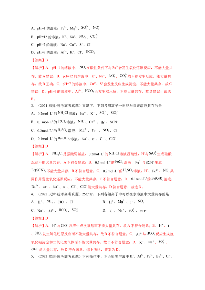 第06讲离子共存、离子的检验与推断（讲义）（解析版）_05高考化学_新高考复习资料_2024年新高考资料_一轮复习资料_完2024年高考化学一轮复习讲练测(课件+讲义+练习)（新高考）