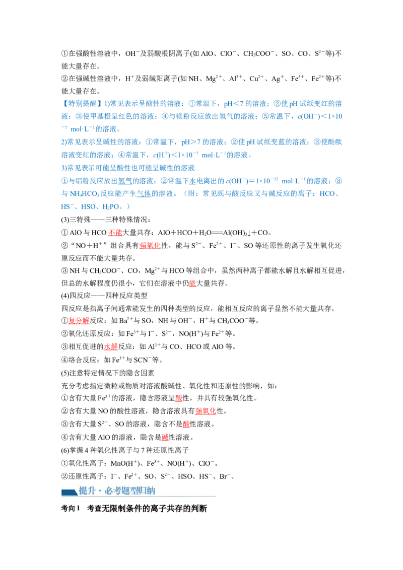 第06讲离子共存、离子的检验与推断（讲义）（解析版）_05高考化学_新高考复习资料_2024年新高考资料_一轮复习资料_完2024年高考化学一轮复习讲练测(课件+讲义+练习)（新高考）
