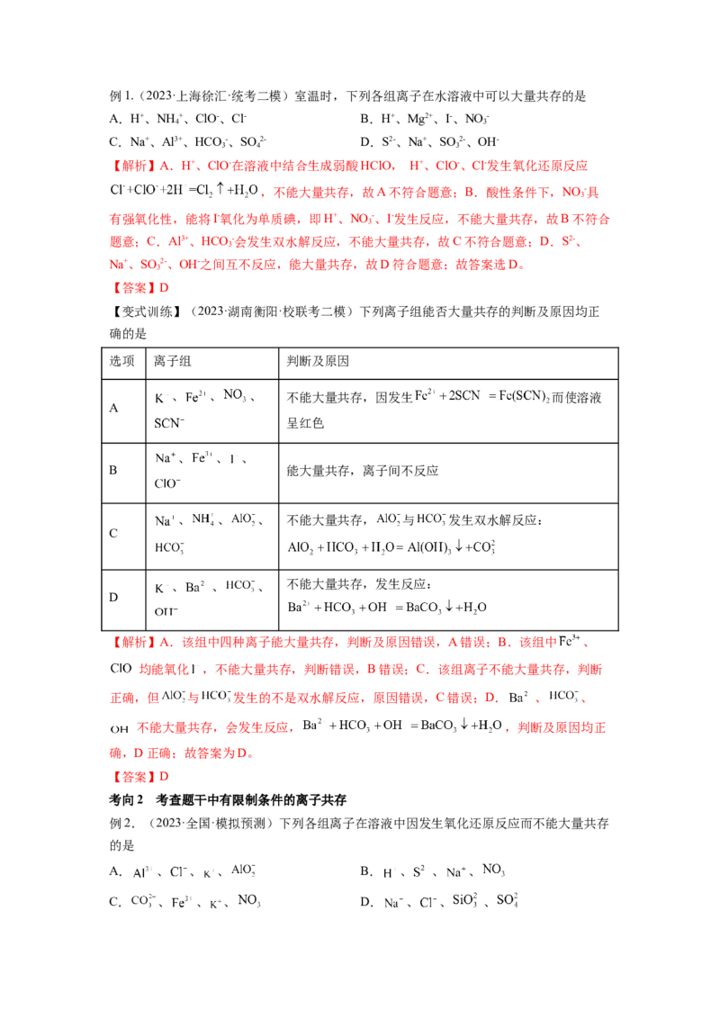 第06讲离子共存、离子的检验与推断（讲义）（解析版）_05高考化学_新高考复习资料_2024年新高考资料_一轮复习资料_完2024年高考化学一轮复习讲练测(课件+讲义+练习)（新高考）